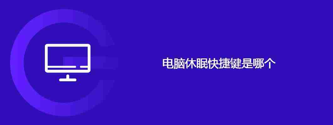 电脑休眠快捷键是哪个