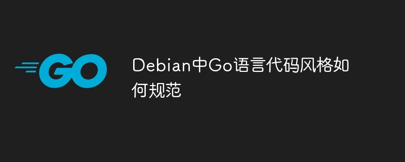 Debian中Go语言代码风格如何规范