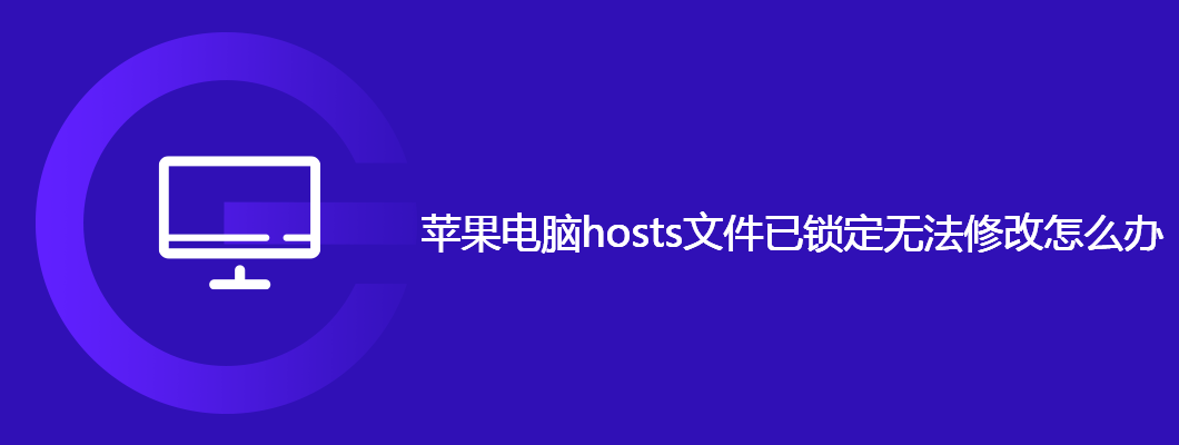 苹果电脑hosts文件已锁定无法修改怎么办