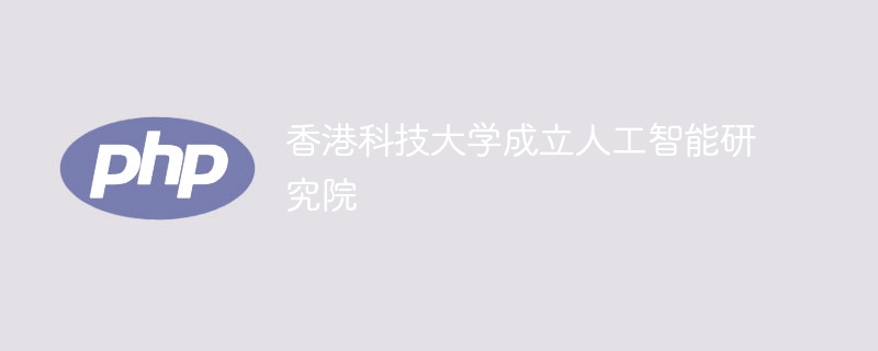 香港科技大学成立人工智能研究院