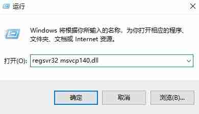 电脑显示找不到msvcp140.dll怎么修复？