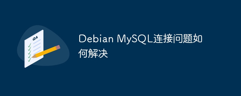 Debian MySQL连接问题如何解决