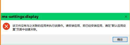 Win10弹出settings:display错误如何解决？教你最简单的方法