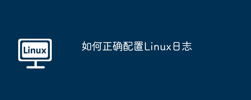 如何正确配置Linux日志