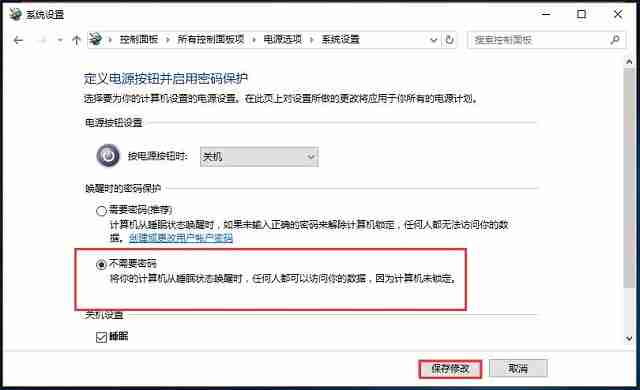 Win10系统如何清除睡眠密码？