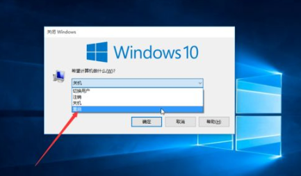 win10电脑重启快捷键是哪个