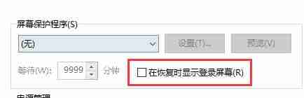 win10关闭屏幕不锁屏教程