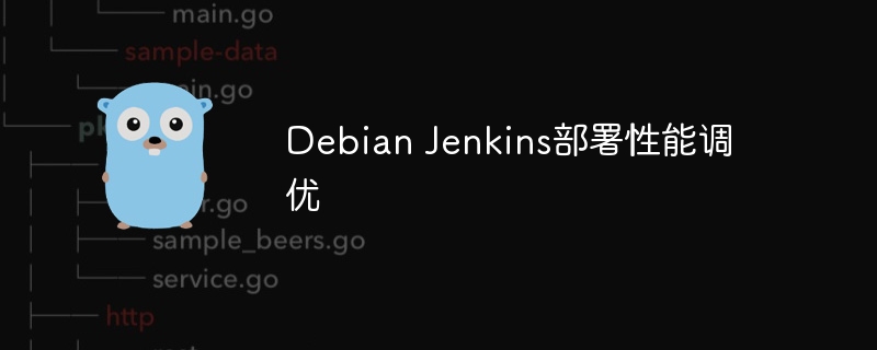 Debian Jenkins部署性能调优