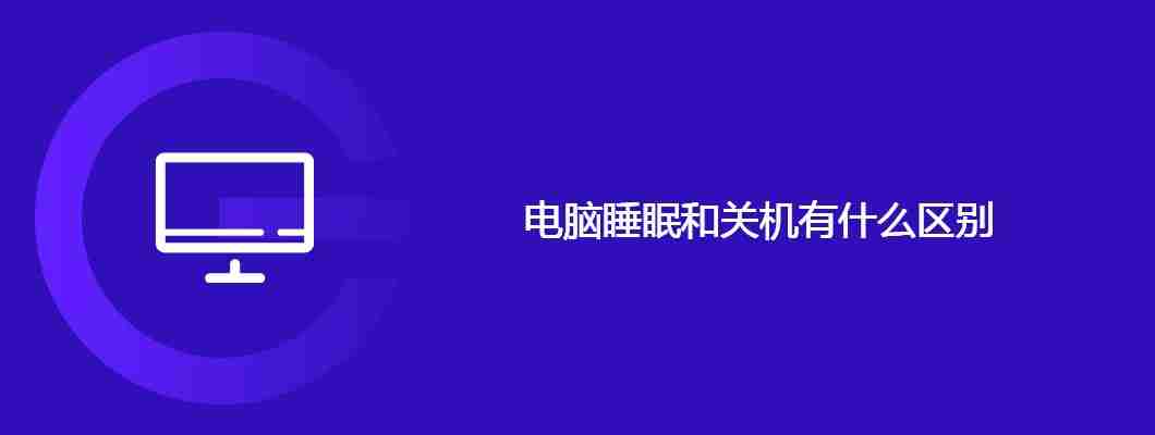 电脑睡眠和关机有什么区别