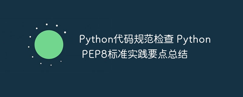 Python代码规范检查 Python PEP8标准实践要点总结