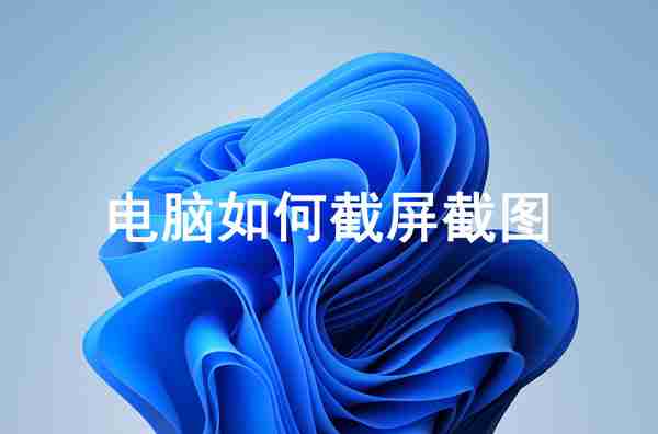电脑如何截屏截图