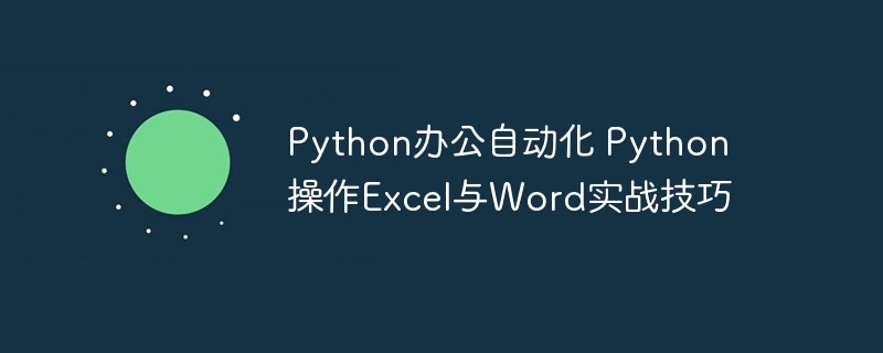 Python办公自动化 Python操作Excel与Word实战技巧