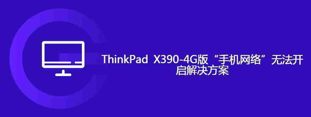 ThinkPad X390-4G版“手机网络”无法开启解决方案