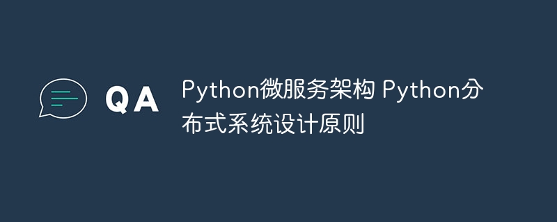 Python微服务架构 Python分布式系统设计原则