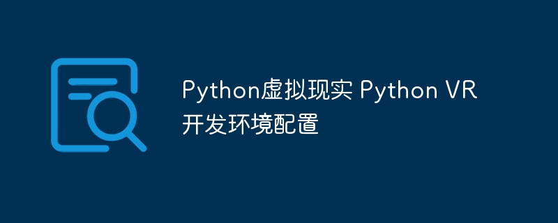 Python虚拟现实 Python VR开发环境配置
