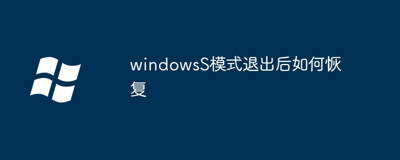 windowsS模式退出后如何恢复
