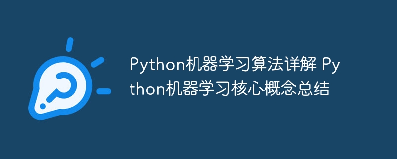 Python机器学习算法详解 Python机器学习核心概念总结