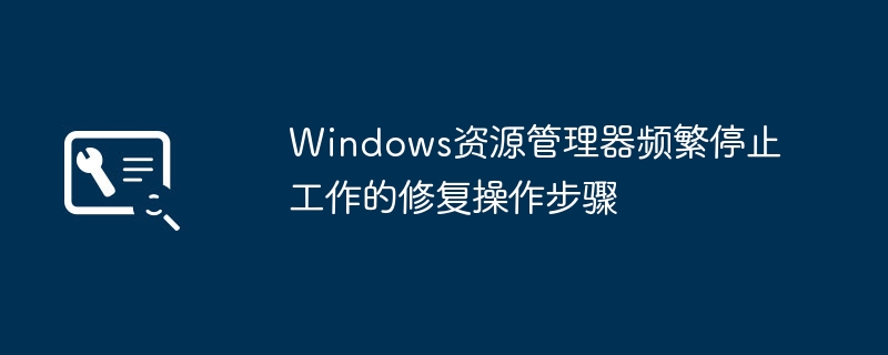Windows资源管理器频繁停止工作的修复操作步骤