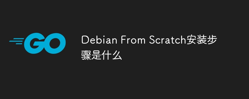 Debian From Scratch安装步骤是什么