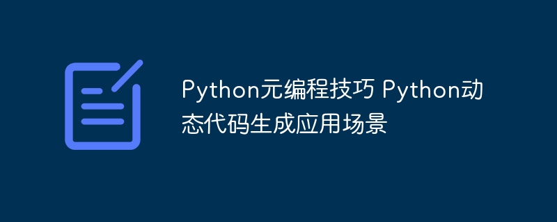 Python元编程技巧 Python动态代码生成应用场景
