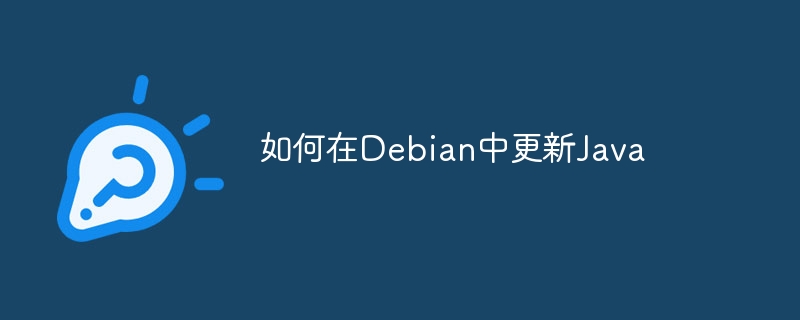 如何在Debian中更新Java