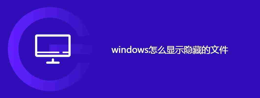 windows怎么显示隐藏的文件