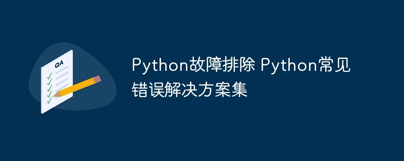 Python故障排除 Python常见错误解决方案集