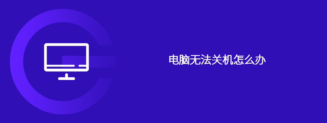 电脑无法关机怎么办
