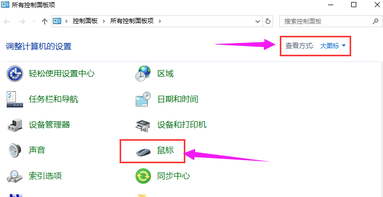 win10电脑系统设置鼠标指针的方法