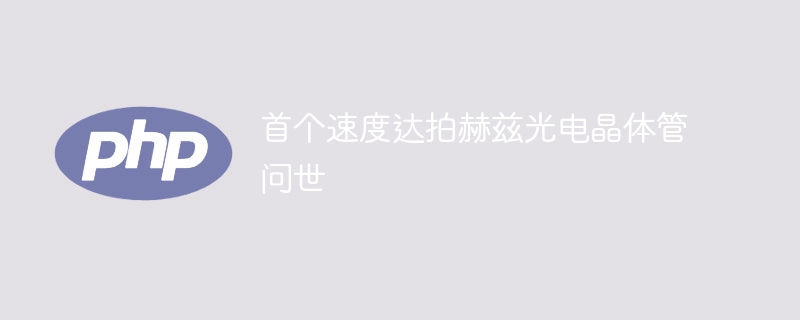 首个速度达拍赫兹光电晶体管问世