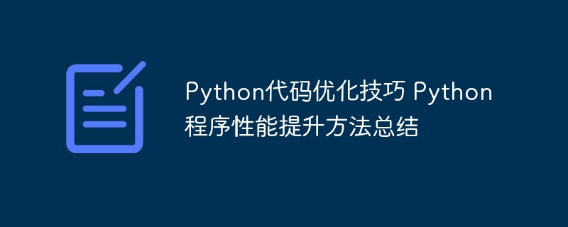 Python代码优化技巧 Python程序性能提升方法总结