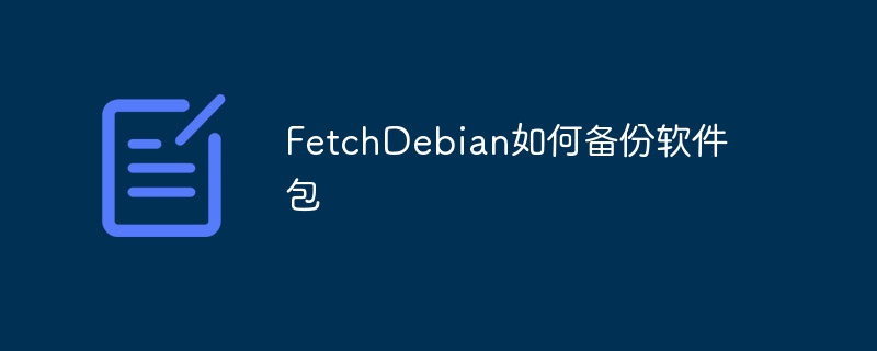 FetchDebian如何备份软件包