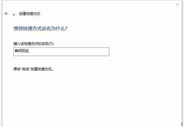 Win10瞬间释放系统资源的方法