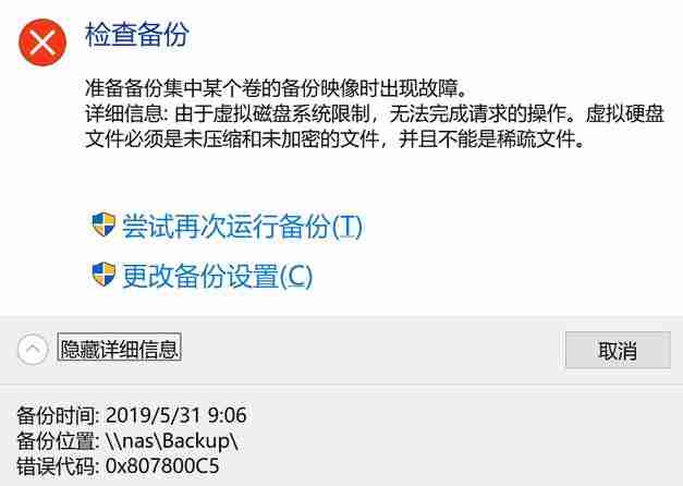 win10备份与还原无法正常使用：0x807800C5错误代码解决方法