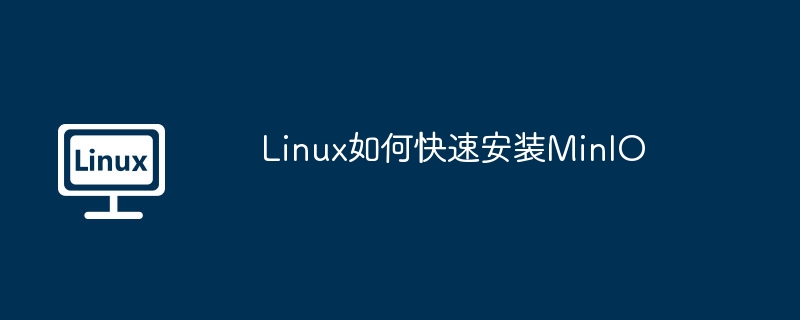 Linux如何快速安装MinIO