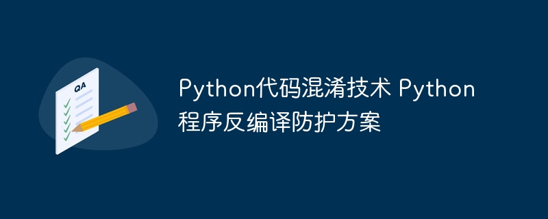 Python代码混淆技术 Python程序反编译防护方案