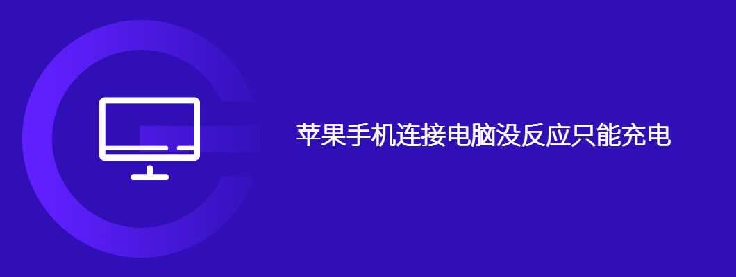 苹果手机连接电脑没反应只能充电