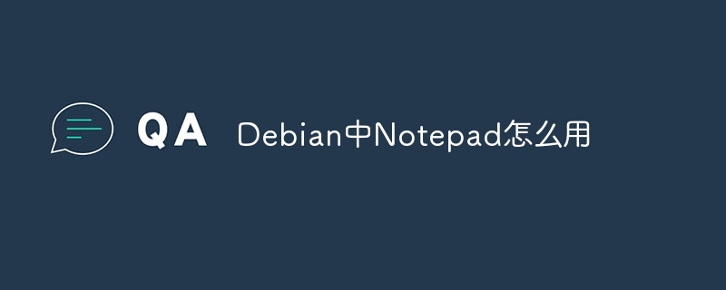 Debian中Notepad怎么用