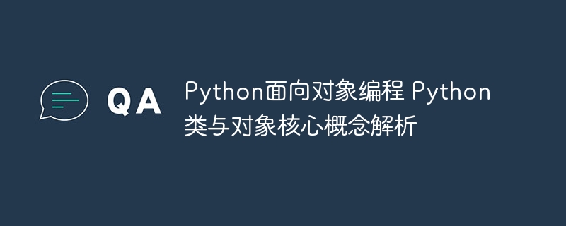 Python面向对象编程 Python类与对象核心概念解析