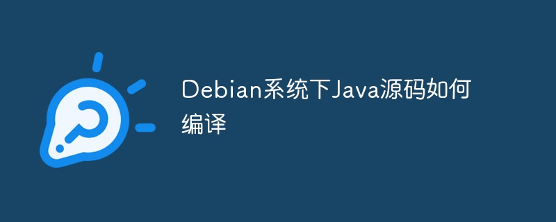 Debian系统下Java源码如何编译
