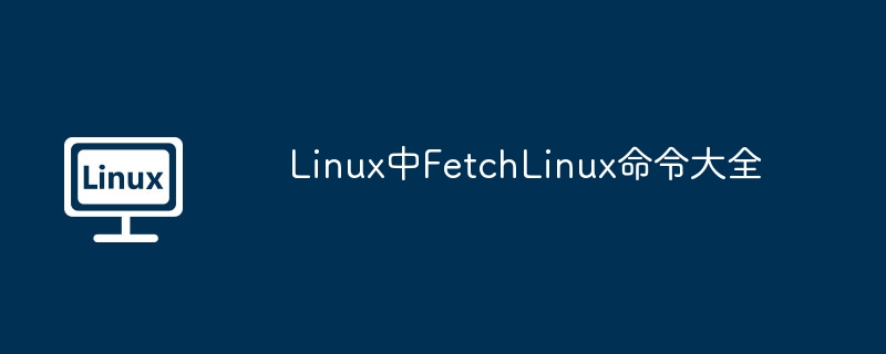 Linux中FetchLinux命令大全