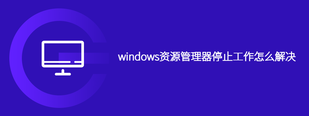 windows资源管理器停止工作怎么解决