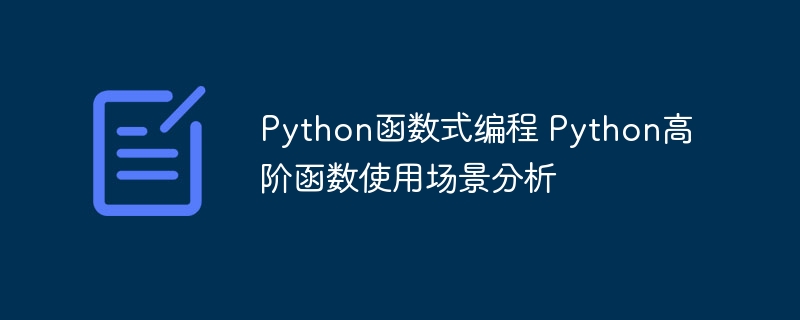 Python函数式编程 Python高阶函数使用场景分析