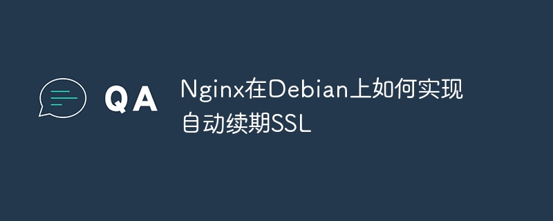 Nginx在Debian上如何实现自动续期SSL