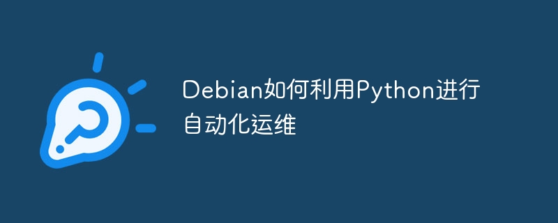 Debian如何利用Python进行自动化运维