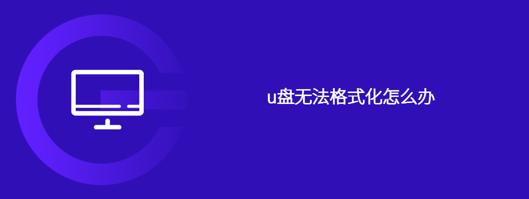 u盘无法格式化怎么办