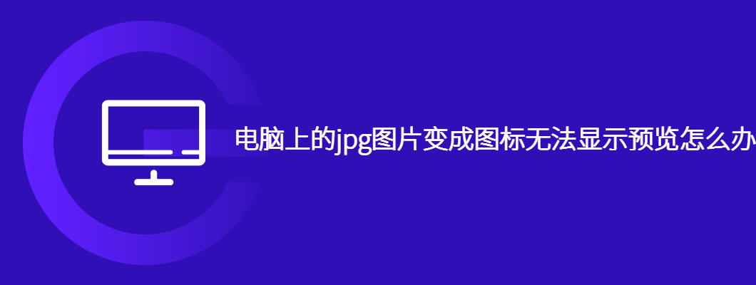 电脑上的jpg图片变成图标无法显示预览怎么办