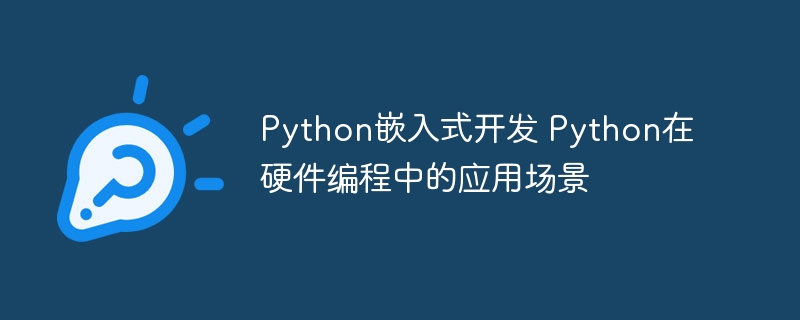Python嵌入式开发 Python在硬件编程中的应用场景