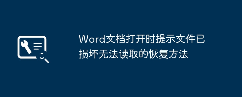 Word文档打开时提示文件已损坏无法读取的恢复方法