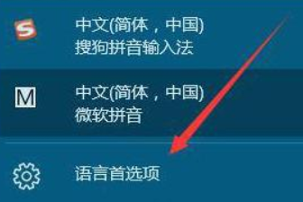 win10怎么添加和删除输入法？